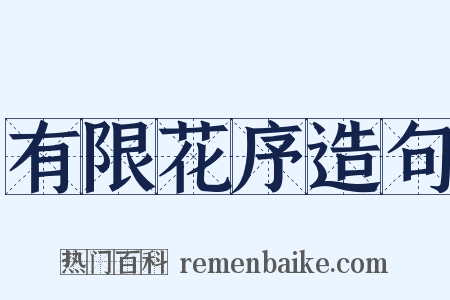 有限花序造句是什么意思的图片